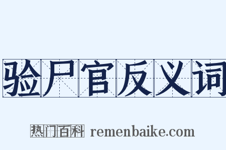 验尸官反义词是什么意思的图片